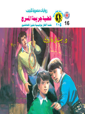 cover image of قضية جريمة المسرح